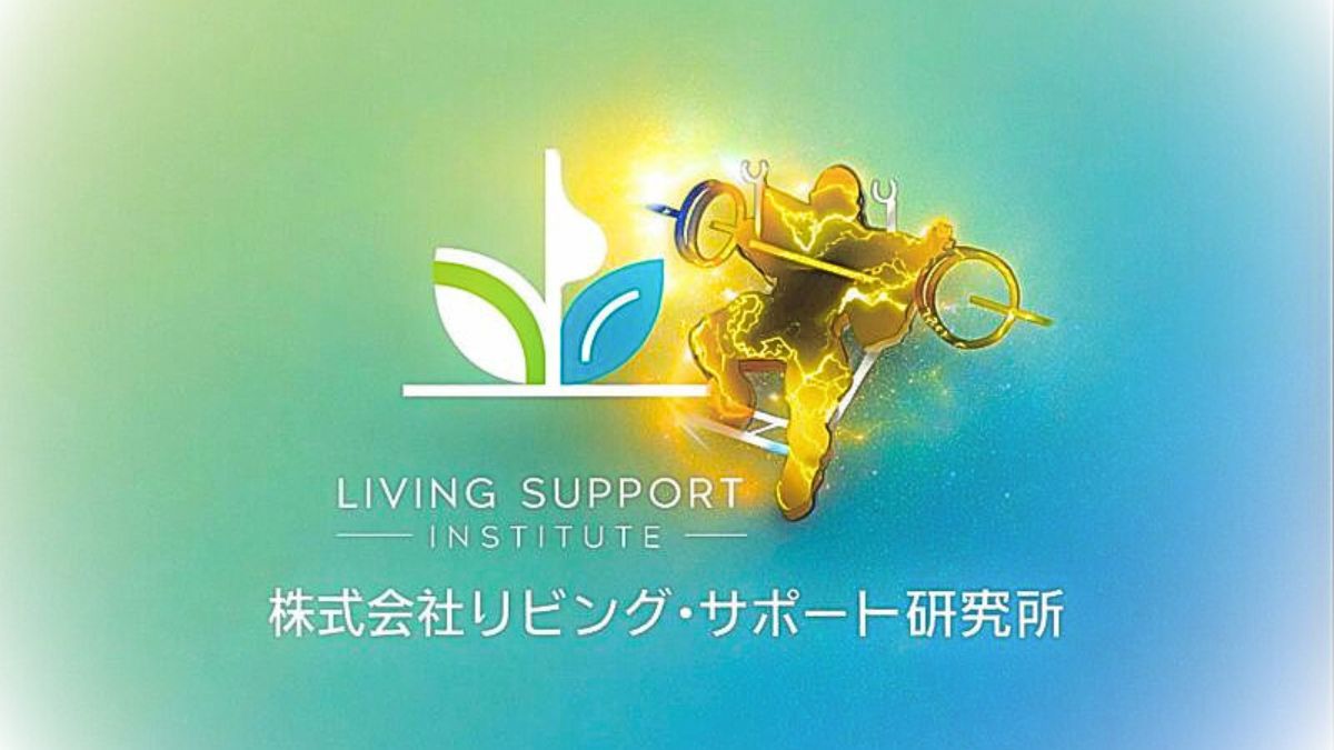 リビングサポート研究所